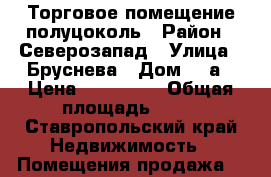 Торговое помещение полуцоколь › Район ­ Северозапад › Улица ­ Бруснева › Дом ­ 2а › Цена ­ 900 000 › Общая площадь ­ 80 - Ставропольский край Недвижимость » Помещения продажа   